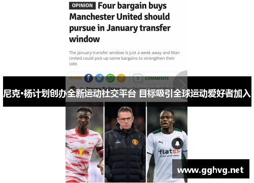 尼克·杨计划创办全新运动社交平台 目标吸引全球运动爱好者加入