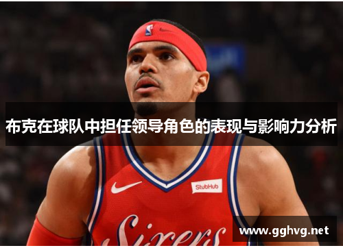 布克在球队中担任领导角色的表现与影响力分析 布克在球队中担任领导角色的表现与影响力分析
