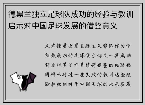 德黑兰独立足球队成功的经验与教训启示对中国足球发展的借鉴意义