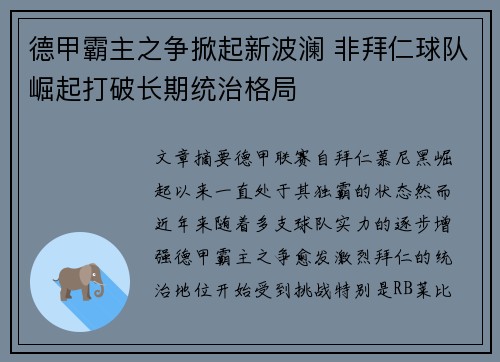 德甲霸主之争掀起新波澜 非拜仁球队崛起打破长期统治格局