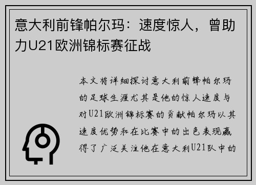 意大利前锋帕尔玛：速度惊人，曾助力U21欧洲锦标赛征战
