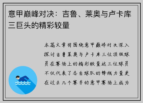 意甲巅峰对决:吉鲁、莱奥与卢卡库三巨头的精彩较量 意甲巅峰对决:吉鲁、莱奥与卢卡库三巨头的精彩较量