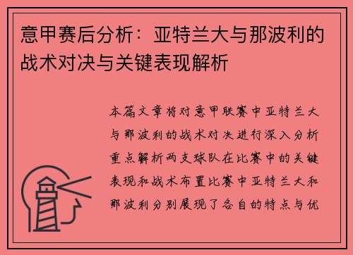 意甲赛后分析：亚特兰大与那波利的战术对决与关键表现解析