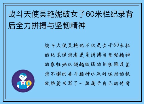 战斗天使吴艳妮破女子60米栏纪录背后全力拼搏与坚韧精神 战斗天使吴艳妮破女子60米栏纪录背后全力拼搏与坚韧精神