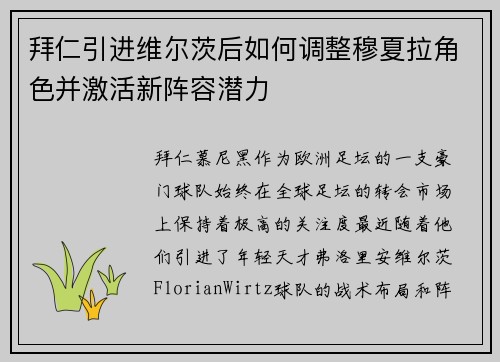 拜仁引进维尔茨后如何调整穆夏拉角色并激活新阵容潜力 拜仁引进维尔茨后如何调整穆夏拉角色并激活新阵容潜力