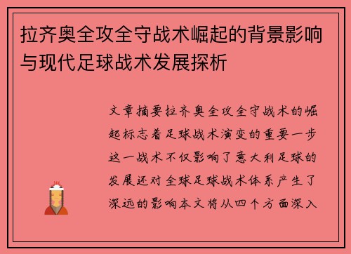 拉齐奥全攻全守战术崛起的背景影响与现代足球战术发展探析