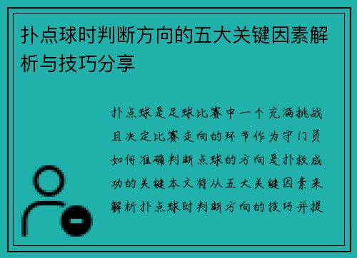 扑点球时判断方向的五大关键因素解析与技巧分享 扑点球时判断方向的五大关键因素解析与技巧分享