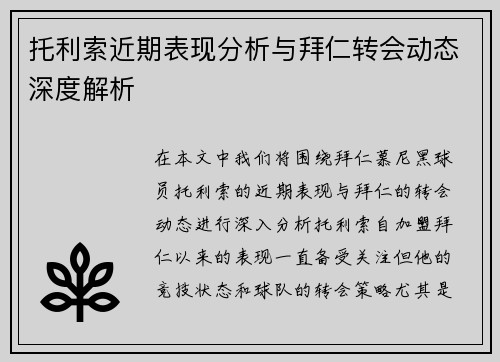 托利索近期表现分析与拜仁转会动态深度解析