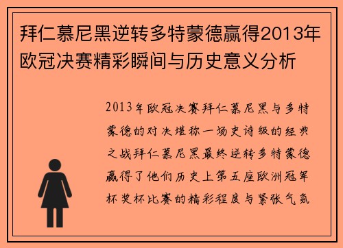 拜仁慕尼黑逆转多特蒙德赢得2013年欧冠决赛精彩瞬间与历史意义分析 拜仁慕尼黑逆转多特蒙德赢得2013年欧冠决赛精彩瞬间与历史意义分析