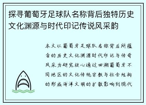 探寻葡萄牙足球队名称背后独特历史文化渊源与时代印记传说风采韵 探寻葡萄牙足球队名称背后独特历史文化渊源与时代印记传说风采韵