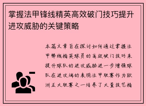 掌握法甲锋线精英高效破门技巧提升进攻威胁的关键策略