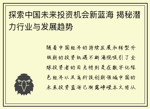 探索中国未来投资机会新蓝海 揭秘潜力行业与发展趋势