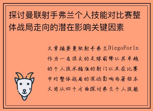 探讨曼联射手弗兰个人技能对比赛整体战局走向的潜在影响关键因素