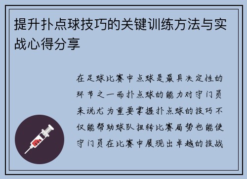 提升扑点球技巧的关键训练方法与实战心得分享 提升扑点球技巧的关键训练方法与实战心得分享