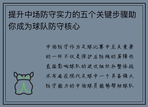 提升中场防守实力的五个关键步骤助你成为球队防守核心 提升中场防守实力的五个关键步骤助你成为球队防守核心