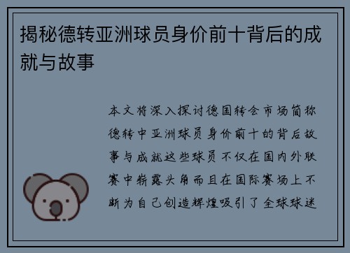 揭秘德转亚洲球员身价前十背后的成就与故事
