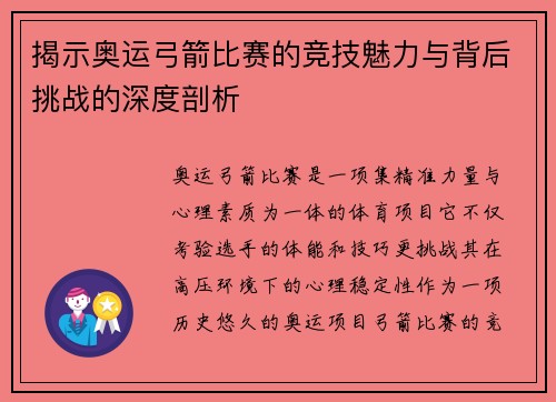 揭示奥运弓箭比赛的竞技魅力与背后挑战的深度剖析