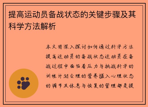 提高运动员备战状态的关键步骤及其科学方法解析