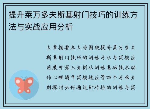 提升莱万多夫斯基射门技巧的训练方法与实战应用分析