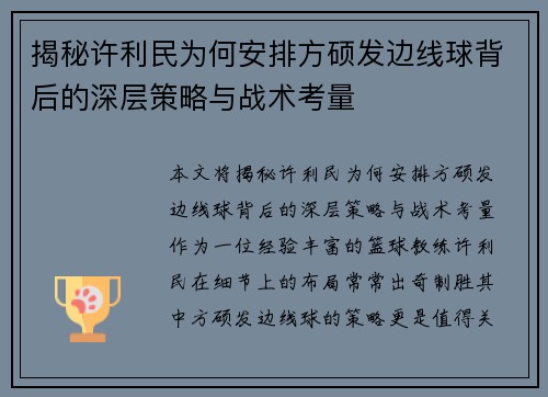 揭秘许利民为何安排方硕发边线球背后的深层策略与战术考量 揭秘许利民为何安排方硕发边线球背后的深层策略与战术考量