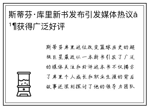 斯蒂芬·库里新书发布引发媒体热议并获得广泛好评