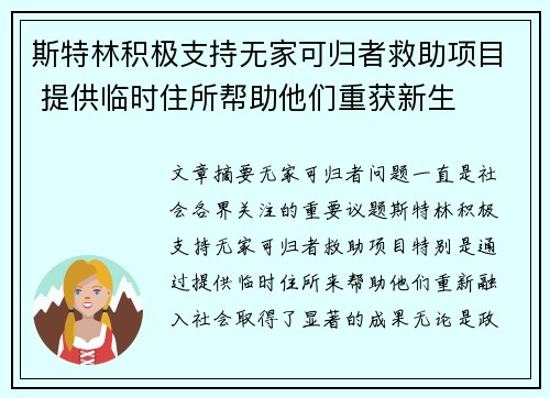 斯特林积极支持无家可归者救助项目 提供临时住所帮助他们重获新生