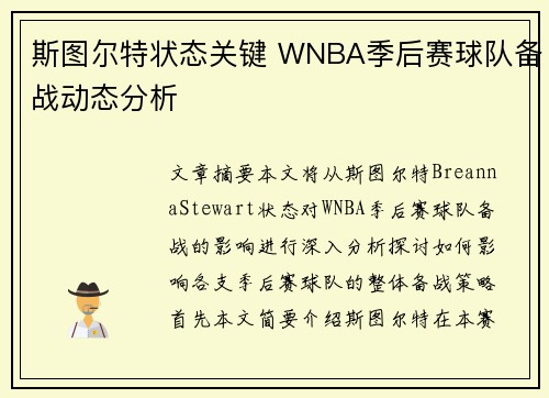 斯图尔特状态关键 WNBA季后赛球队备战动态分析