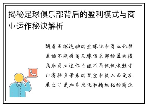 揭秘足球俱乐部背后的盈利模式与商业运作秘诀解析