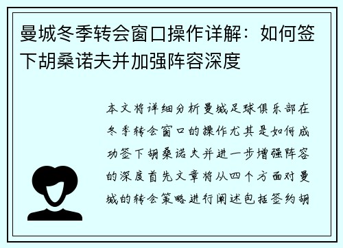 曼城冬季转会窗口操作详解：如何签下胡桑诺夫并加强阵容深度
