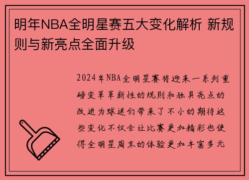明年NBA全明星赛五大变化解析 新规则与新亮点全面升级