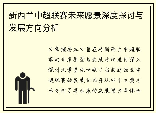新西兰中超联赛未来愿景深度探讨与发展方向分析