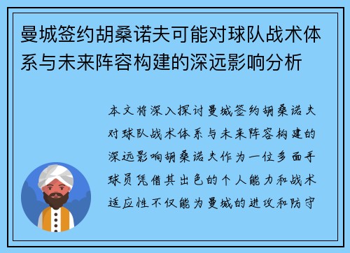 曼城签约胡桑诺夫可能对球队战术体系与未来阵容构建的深远影响分析