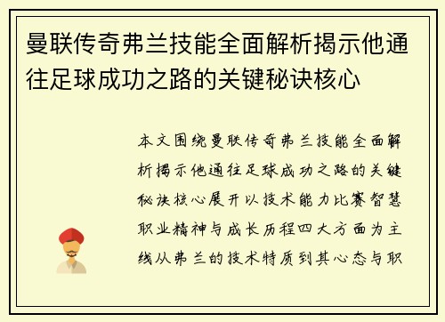 曼联传奇弗兰技能全面解析揭示他通往足球成功之路的关键秘诀核心 曼联传奇弗兰技能全面解析揭示他通往足球成功之路的关键秘诀核心