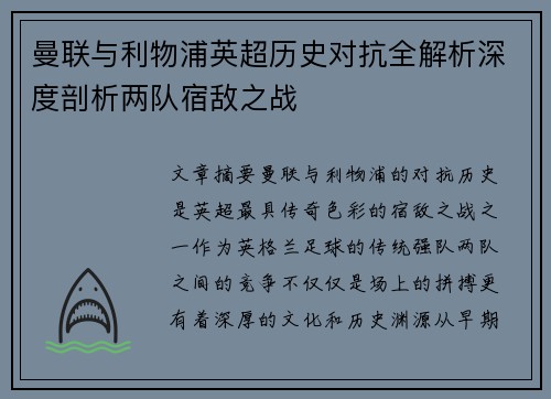 曼联与利物浦英超历史对抗全解析深度剖析两队宿敌之战 曼联与利物浦英超历史对抗全解析深度剖析两队宿敌之战