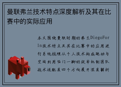 曼联弗兰技术特点深度解析及其在比赛中的实际应用