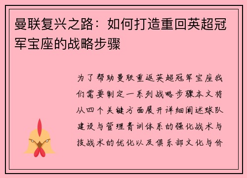 曼联复兴之路:如何打造重回英超冠军宝座的战略步骤 曼联复兴之路:如何打造重回英超冠军宝座的战略步骤