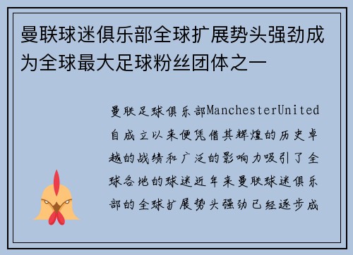 曼联球迷俱乐部全球扩展势头强劲成为全球最大足球粉丝团体之一
