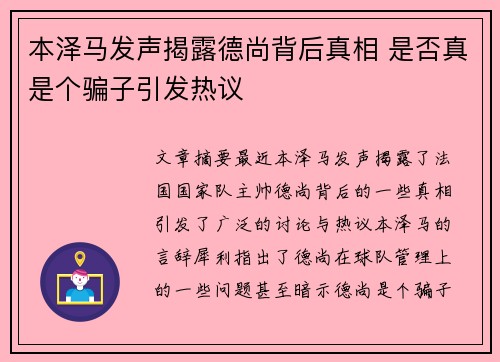 本泽马发声揭露德尚背后真相 是否真是个骗子引发热议 本泽马发声揭露德尚背后真相 是否真是个骗子引发热议