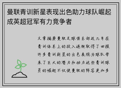 曼联青训新星表现出色助力球队崛起成英超冠军有力竞争者