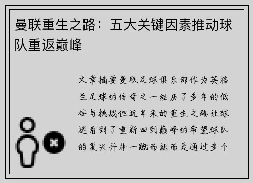 曼联重生之路：五大关键因素推动球队重返巅峰
