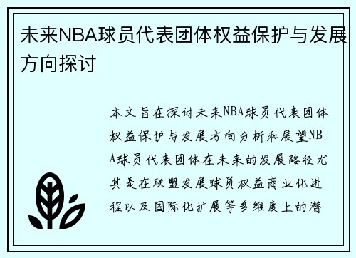 未来NBA球员代表团体权益保护与发展方向探讨