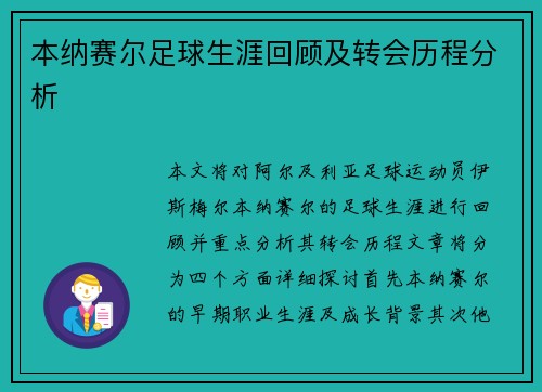 本纳赛尔足球生涯回顾及转会历程分析 本纳赛尔足球生涯回顾及转会历程分析
