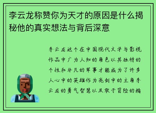 李云龙称赞你为天才的原因是什么揭秘他的真实想法与背后深意 李云龙称赞你为天才的原因是什么揭秘他的真实想法与背后深意