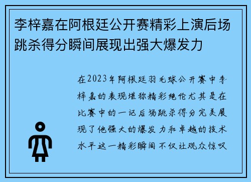 李梓嘉在阿根廷公开赛精彩上演后场跳杀得分瞬间展现出强大爆发力 李梓嘉在阿根廷公开赛精彩上演后场跳杀得分瞬间展现出强大爆发力