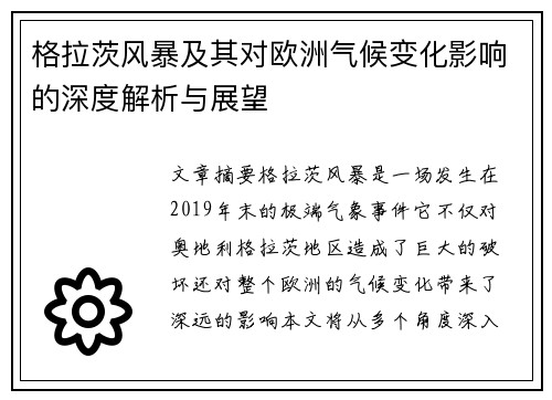 格拉茨风暴及其对欧洲气候变化影响的深度解析与展望