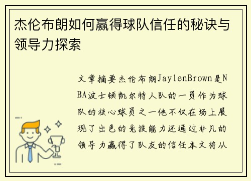 杰伦布朗如何赢得球队信任的秘诀与领导力探索