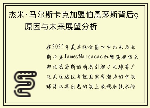 杰米·马尔斯卡克加盟伯恩茅斯背后的原因与未来展望分析