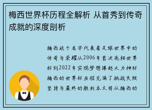 梅西世界杯历程全解析 从首秀到传奇成就的深度剖析 梅西世界杯历程全解析 从首秀到传奇成就的深度剖析
