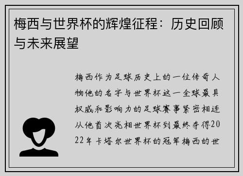 梅西与世界杯的辉煌征程：历史回顾与未来展望