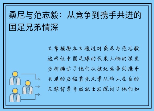 桑尼与范志毅：从竞争到携手共进的国足兄弟情深